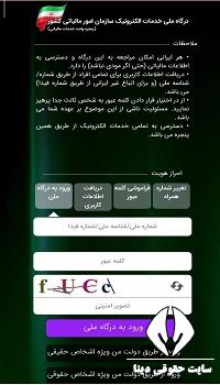 مشاهده سوابق مالیاتی با کد ملی با موبایل 